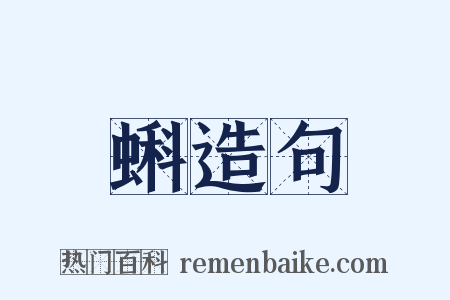 蝌造句是什么意思的图片